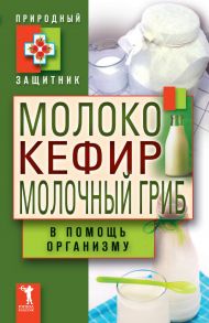 Молоко, кефир, молочный гриб в помощь организму