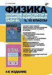 Физика. Опорные конспекты и дифференцированные задачи. 9, 10 классы