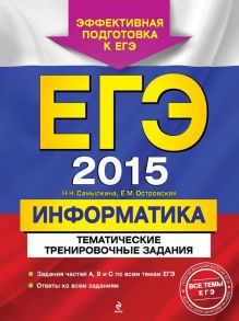 ЕГЭ 2015. Информатика. Тематические тренировочные задания