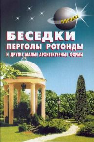 Беседки, перголы, ротонды и другие малые архитектурные формы