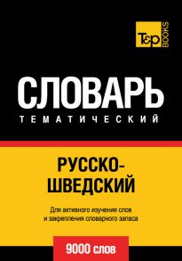 Русско-шведский тематический словарь. 9000 слов