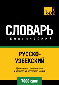 Русско-узбекский тематический словарь. 7000 слов