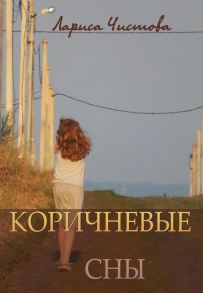 Коричневые сны