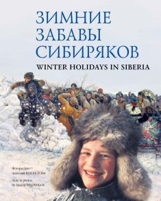 Зимние забавы сибиряков / Winter Holidays in Siberia