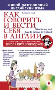 Как говорить и вести себя в Англии (+CD)