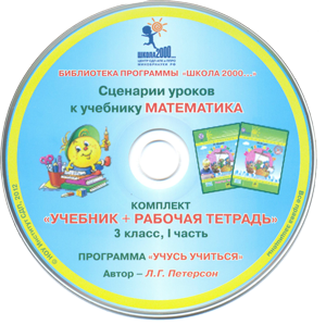 Петерсон Л.Г. Сценарии уроков к учебнику "Математика" (переплет). 3 класс. В 3-х частях. Часть 1 (на CD)