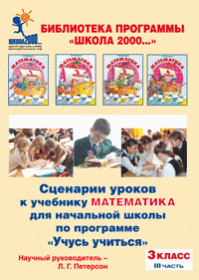 Петерсон Л.Г. Сценарии уроков к учебнику "Математика". 3 класс. В 3-х частях. Часть 3 (на CD)