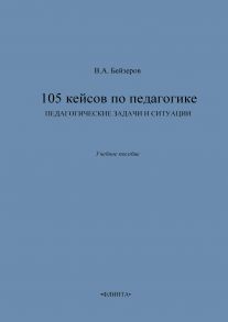 105 кейсов по педагогике. Педагогические задачи и ситуации