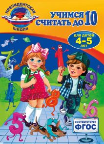 Учимся считать до 10. Для детей 4-5 лет