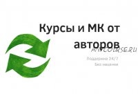 [Юли Арнобель] Оргазмичность с деньгами, бизнесом, телом и в отношениях (2021)