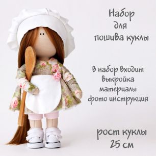 Набор для шитья текстильной куклы "Скарлет"