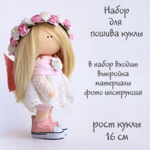 Набор для шитья текстильной куклы "Аврора"