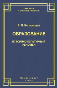 Образование. Историко-культурный феномен