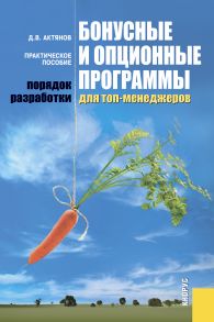 Бонусные и опционные программы для топ-менеджеров. Порядок разработки