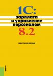 1C:Зарплата и управление персоналом 8.2
