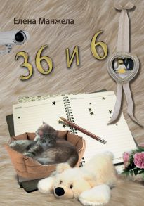 36 и 6