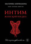 Интим. Женский взгляд. Как получать удовольствие от…