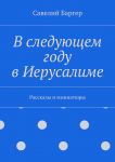 В следующем году в Иерусалиме