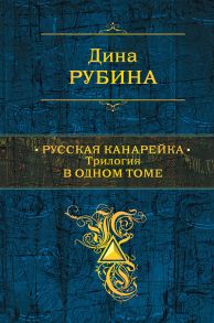 Русская канарейка. Трилогия в одном томе