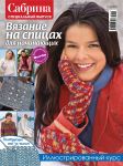 Сабрина. Специальный выпуск. №09-10/2015
