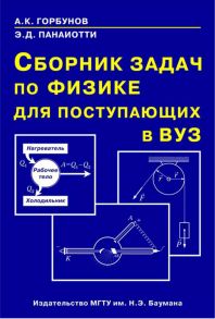 Сборник задач по физике для поступающих в вуз