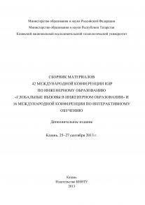 Сбopник материалов 42 Международной конференции IGIP по инженерному образованию «Глобальные вызовы в инженерном образовании» и 16 Международной конференции по интерактивному обучению, Казань, 25-27 сентября 2013г.