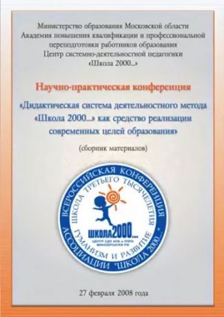 Дидактическая система деятельностного метода "Школа 2000..." как средство реализации современных целей образования (сборник материалов)