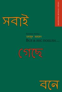 Все в лес пошли… (сборник)