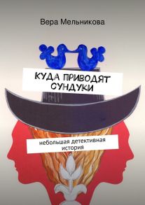 Куда приводят сундуки