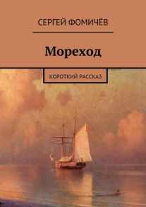 Мореход