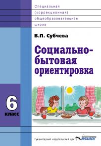 Социально-бытовая ориентировка. 6 класс