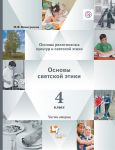 Основы религиозных культур и светской этики. Основы светской этики. 4 класс. Часть вторая