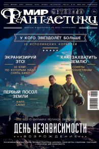 Мир фантастики №06/2016