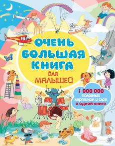 Очень большая книга для малышей