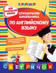 Справочник школьника по английскому языку. Для начальной школы