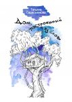 Дом, построенный из слов