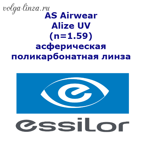 1,59 AS Airwear BCT асферические