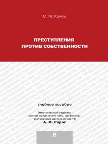 Преступления против собственности. Учебное пособие