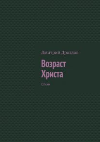 Возраст Христа. Стихи