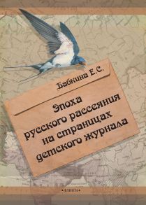 Эпоха русского рассеяния на страницах детского журнала