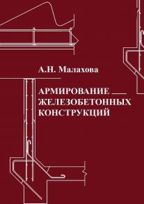 Армирование железобетонных конструкций