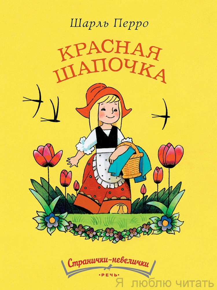 Красная Шапочка