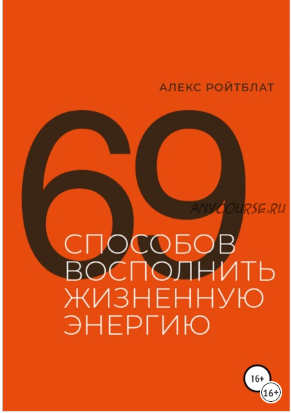 69 способов восполнить жизненную энергию (Алекс Ройтблат)