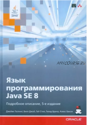 Язык программирования Java SE 8 (Джеймс Гослинг)