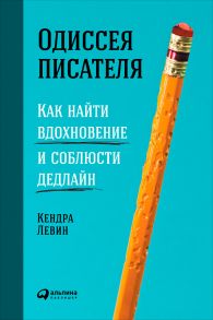 Одиссея писателя: Как найти вдохновение и соблюсти дедлайн