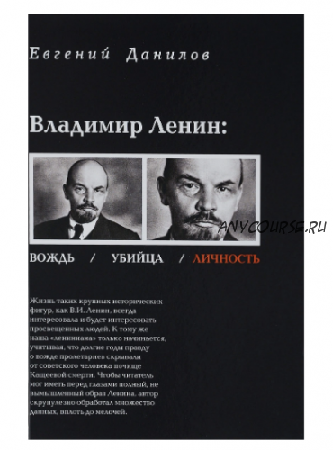 Владимир Ленин. Вождь / Убийца / Личность (Евгений Данилов)