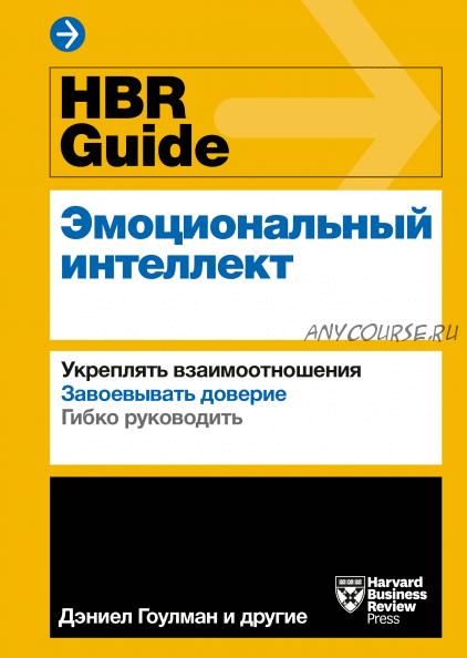 [Аудиокнига] HBR Guide. Эмоциональный интеллект