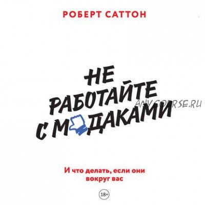 [Аудиокнига] Не работайте с м*даками. И что делать, если они вокруг вас (Роберт Саттон)