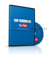 CPA трафик из YouTube, 2016 (Владислав Еремеев)