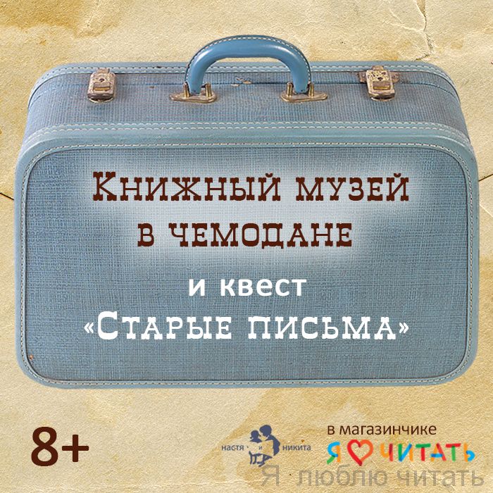 Книжный музей в чемодане и квест «Старые письма».